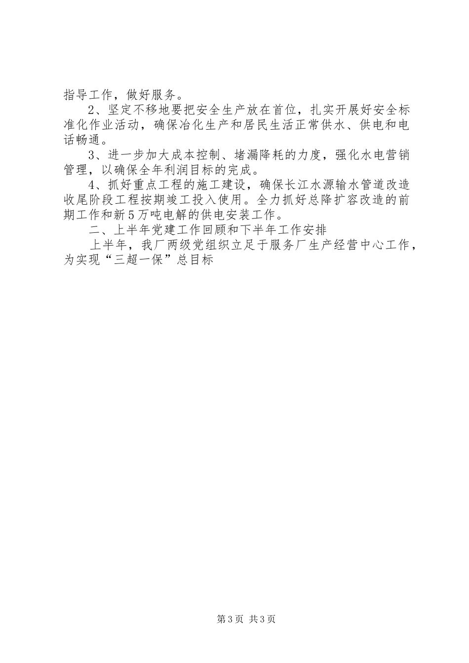 在动力厂上半年生产经营运行分析会上的讲话发言_第3页