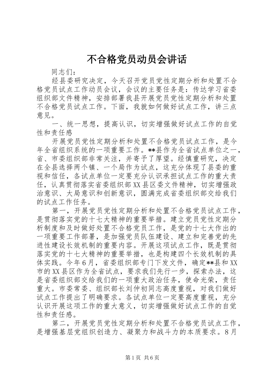 不合格党员动员会讲话发言_第1页