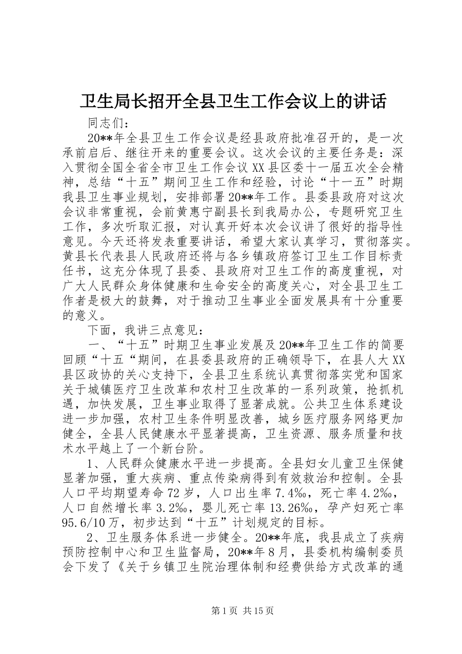 卫生局长招开全县卫生工作会议上的讲话发言_第1页