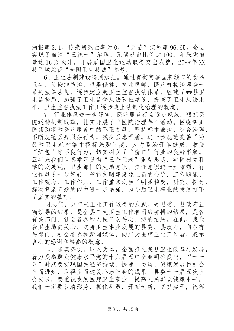 卫生局长招开全县卫生工作会议上的讲话发言_第3页