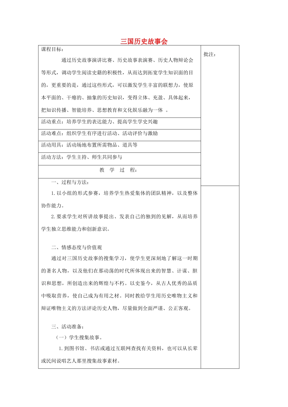 七年级历史上册《第21课 三国历史故事会》教案 岳麓版-岳麓版初中七年级上册历史教案_第1页