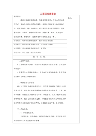 七年级历史上册《第21课 三国历史故事会》教案 岳麓版-岳麓版初中七年级上册历史教案