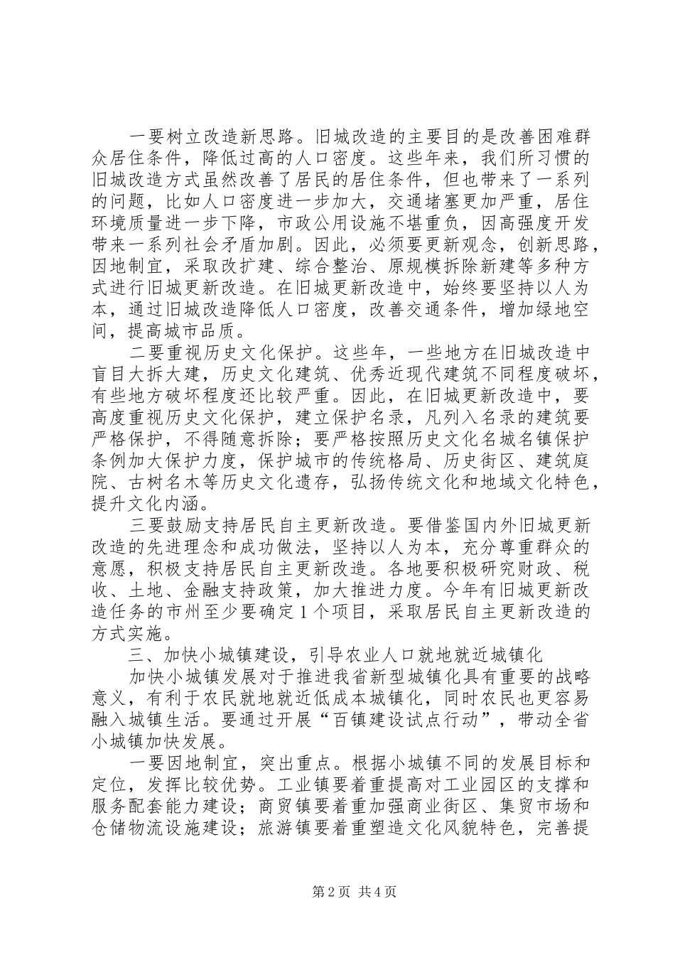 住建厅长在推进新型城镇化工作会议上的讲话发言_第2页