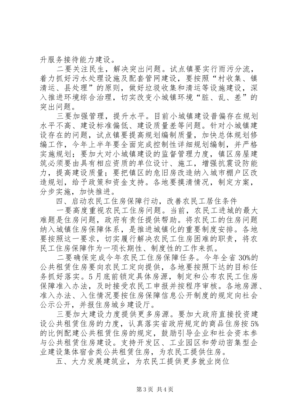 住建厅长在推进新型城镇化工作会议上的讲话发言_第3页