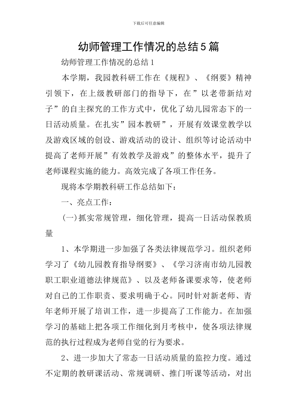 幼师管理工作情况的总结5篇_第1页