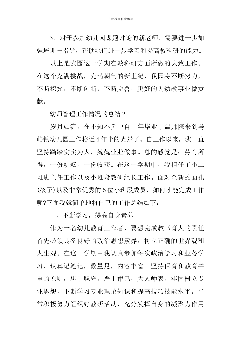 幼师管理工作情况的总结5篇_第3页