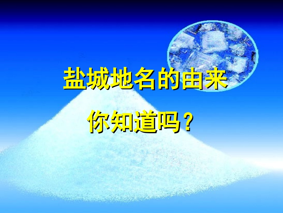 江苏省无锡市滨湖中学九年级化学下册《第十一单元 盐、化肥》海水中的化学课件 新人教版_第2页