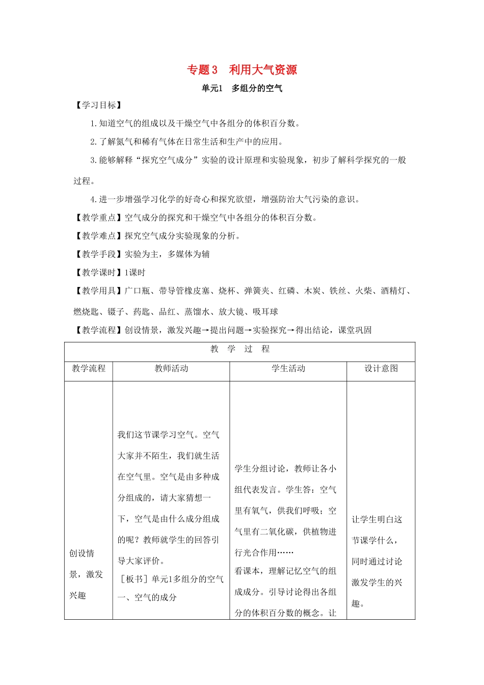 九年级化学 多组分的空气教案 湘教版_第1页