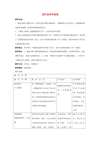 七年级地理上册 1.2 我们怎样学地理教学设计 （新版）湘教版-（新版）湘教版初中七年级上册地理教案