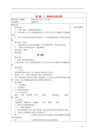 五年级语文《装满昆虫的衣袋》教案 苏教版