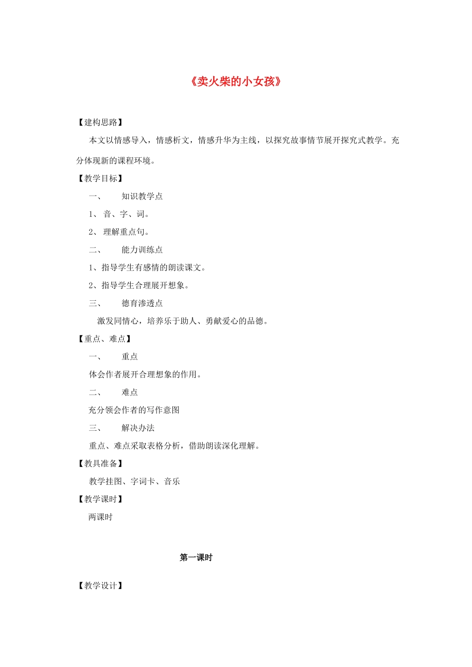 六年级语文下册 14 卖火柴的小女孩教学设计 新人教版-新人教版小学六年级下册语文教案_第1页