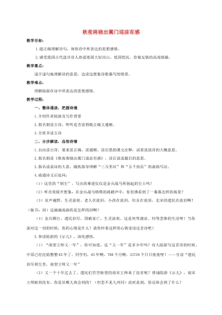 六年级语文下册 古诗四首-秋夜将晓出篱门迎凉有感 2教案 浙教版