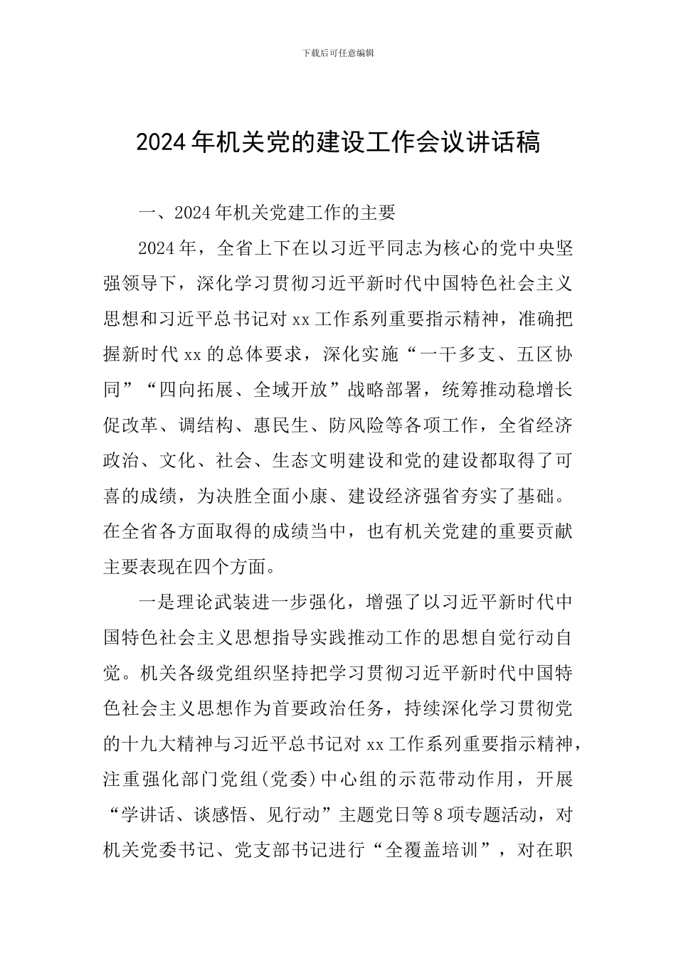 2024年机关党的建设工作会议讲话稿_第1页