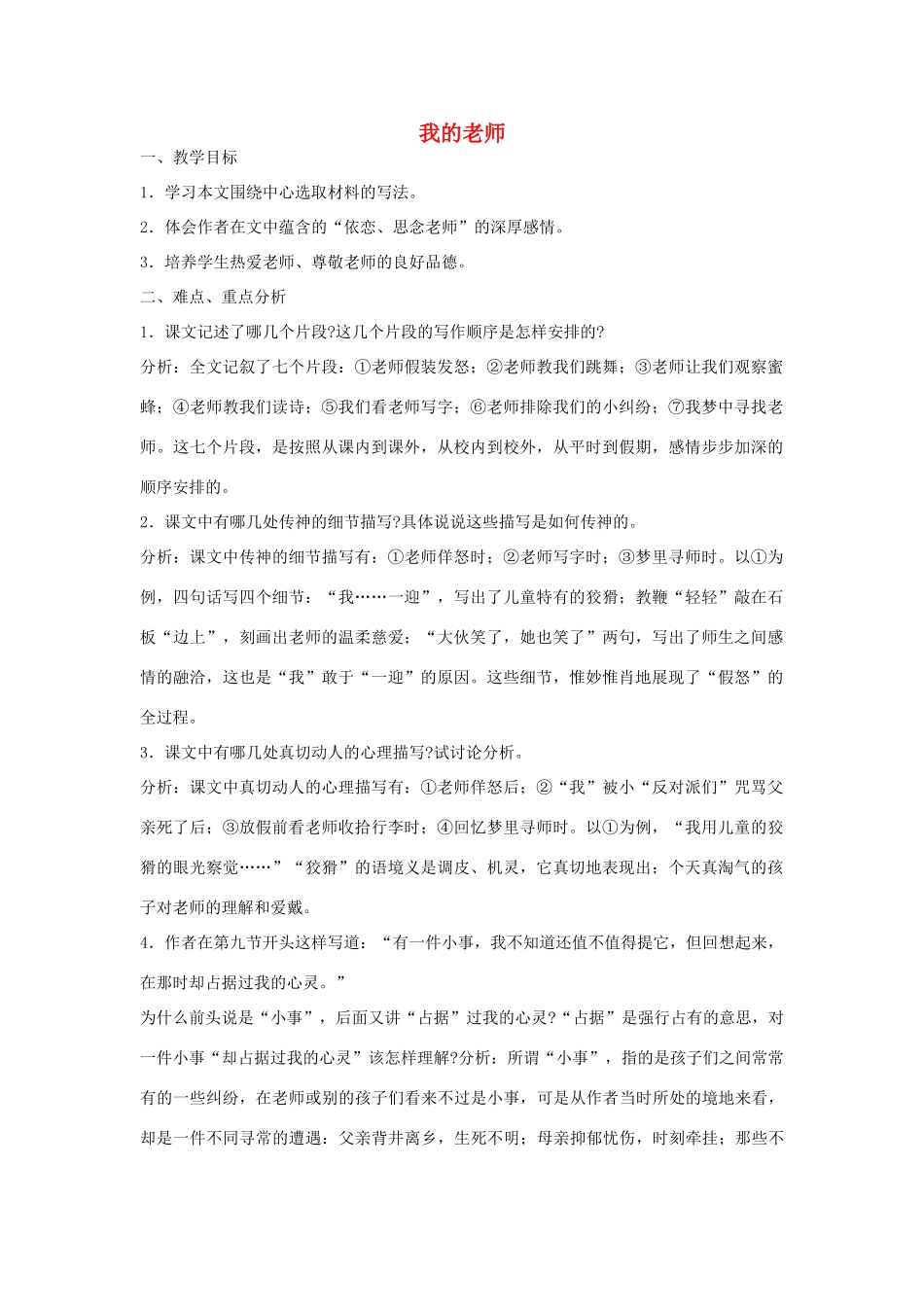 六年级语文下册 11.3我的老师教案3 长春版-长春版小学六年级下册语文教案_第1页