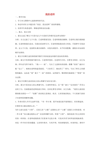 六年级语文下册 11.3我的老师教案3 长春版-长春版小学六年级下册语文教案