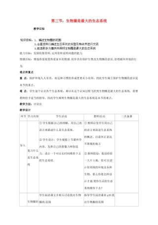 山东省临沭县2012年秋七年级生物《生物圈是最大的生态系统》教案 新人教版