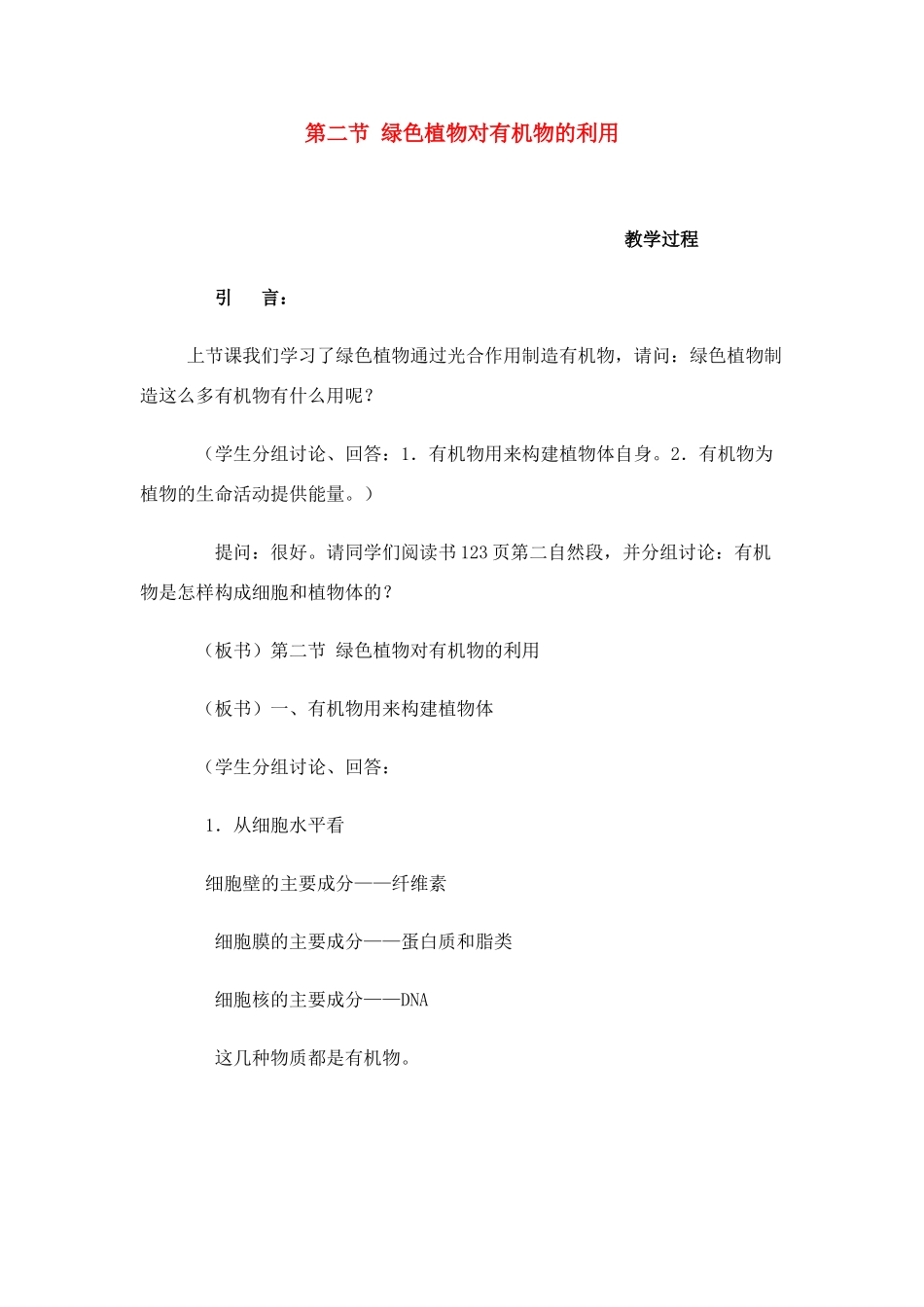 七年级生物 3.4.2 绿色植物对有机物的利用 2 教案人教版_第1页