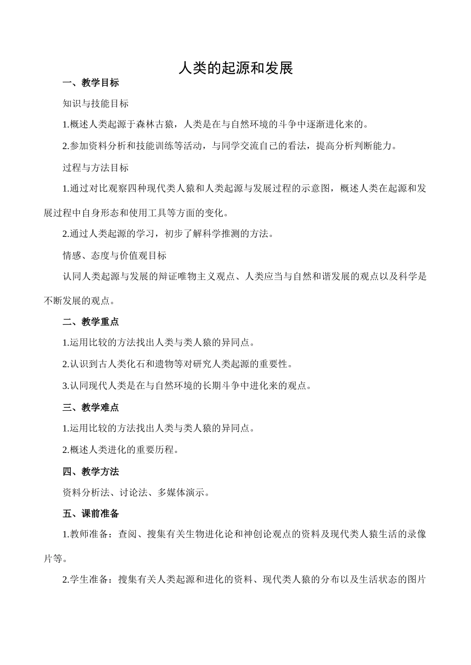 七年级生物人类的起源和发展人教版_第1页