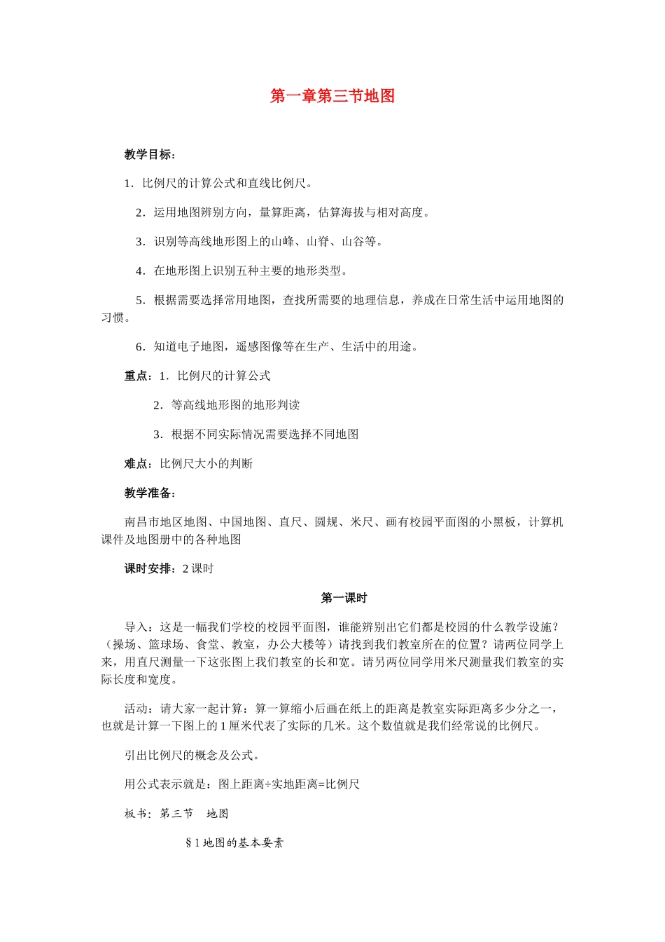 七年级地理上册 第一章第三节地图教案 人教版_第1页