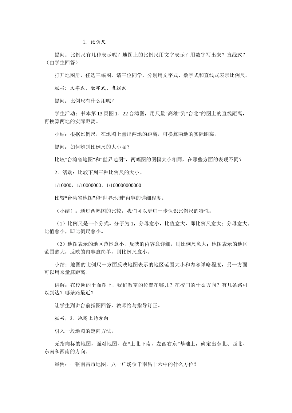 七年级地理上册 第一章第三节地图教案 人教版_第2页