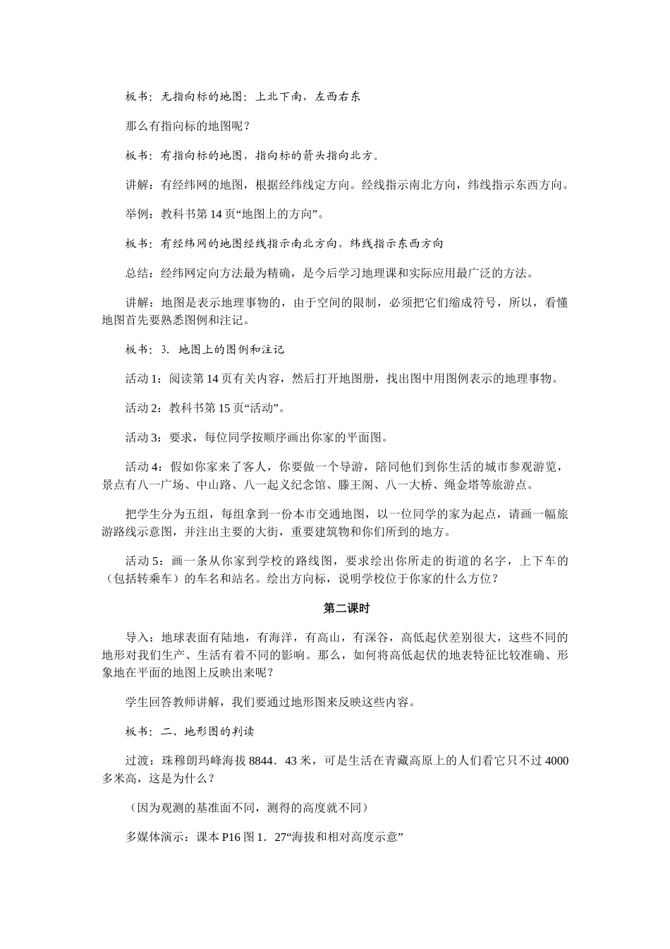 七年级地理上册 第一章第三节地图教案 人教版_第3页