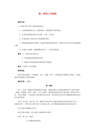 七年级地理上册 第一章第三节地图教案 人教版