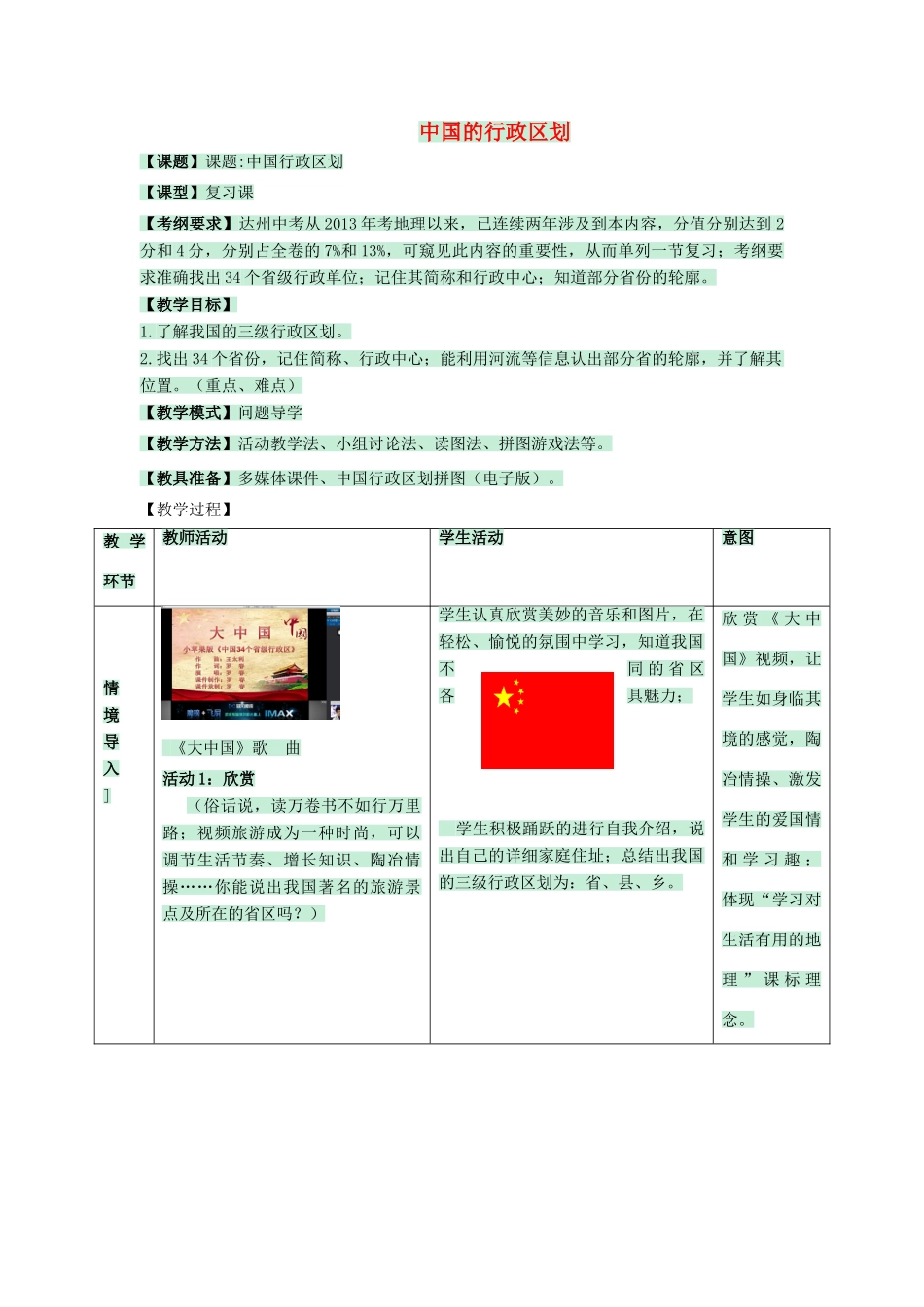 七年级地理上册 第二章 第一节 疆域和行政区划教案2 中图版-中图版初中七年级上册地理教案_第1页