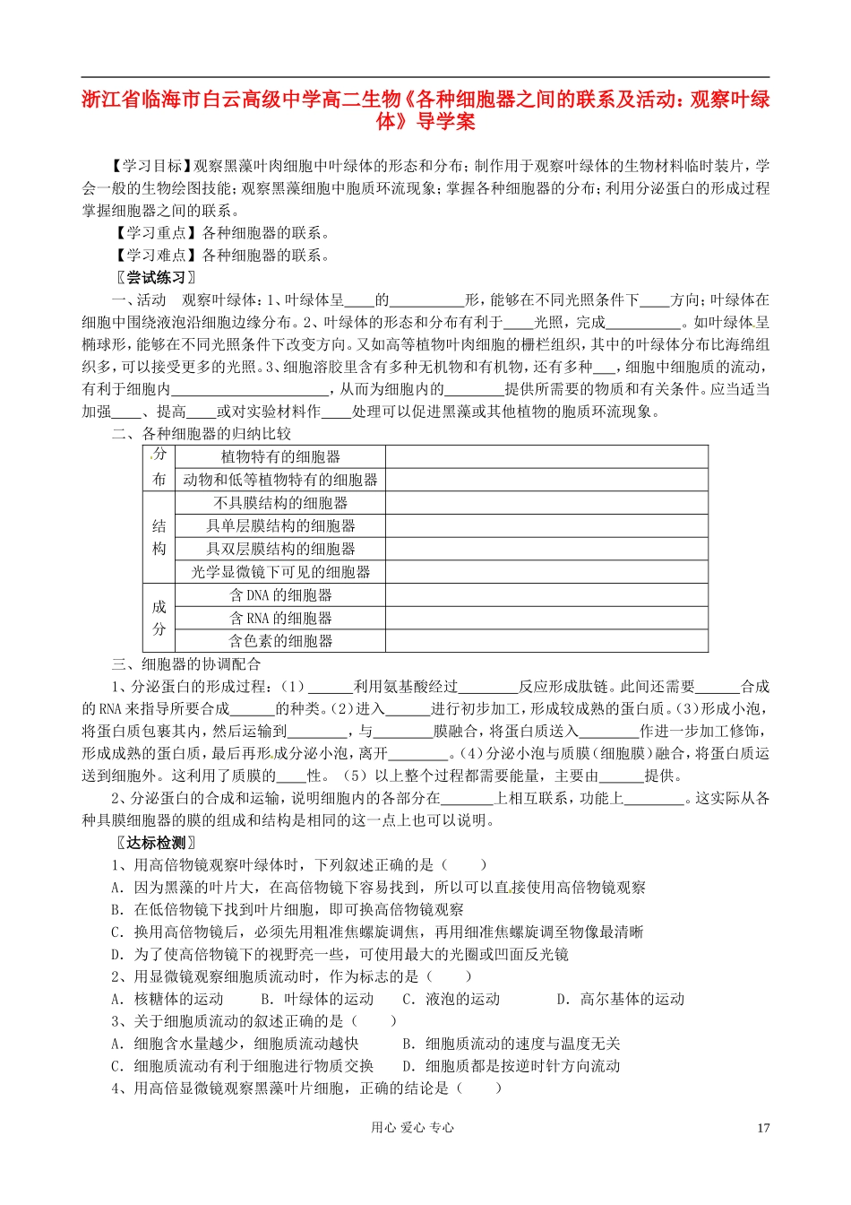 浙江省临海市白云高级中学高二生物《各种细胞器之间的联系及活动：观察叶绿体》导学案_第1页