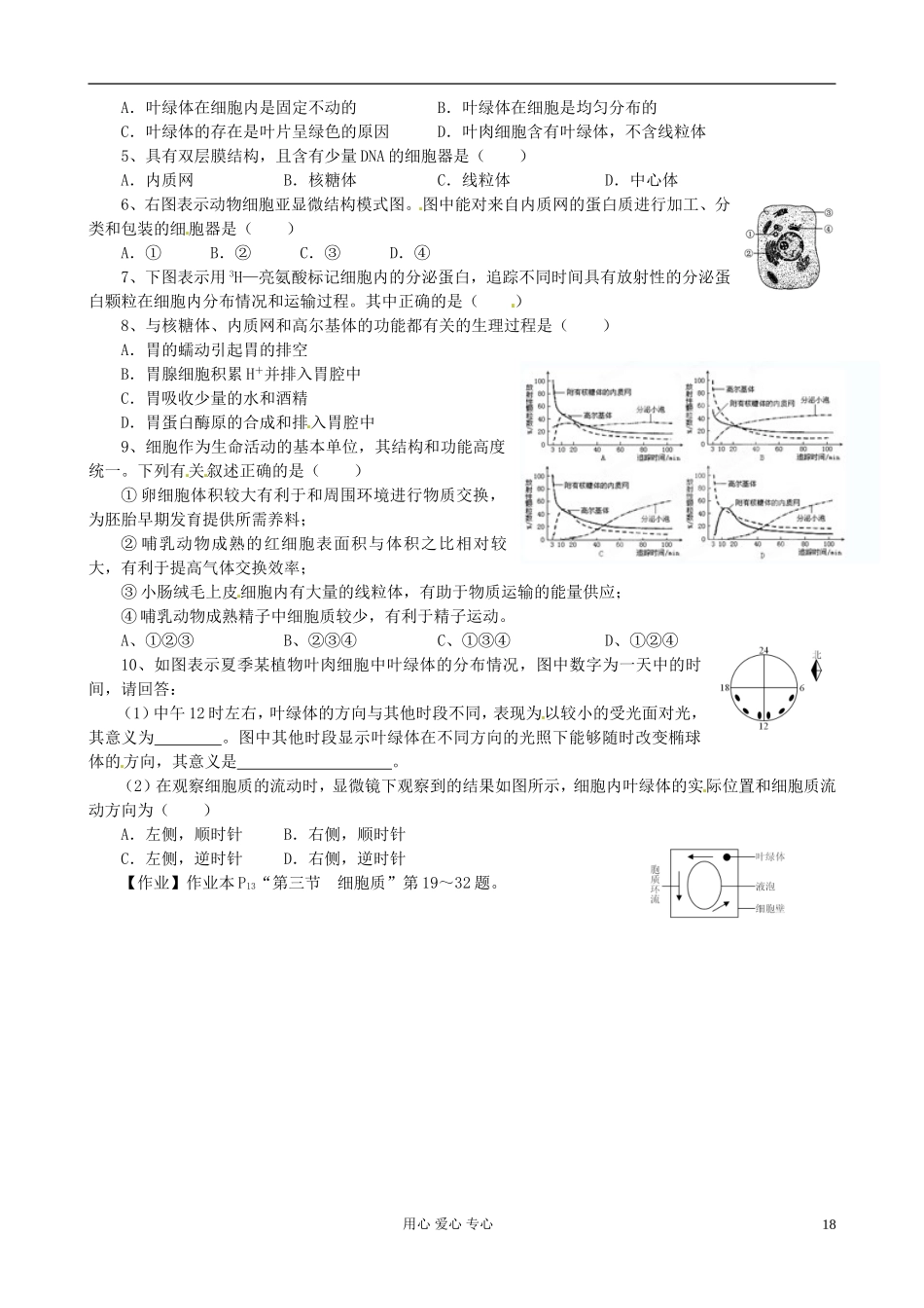 浙江省临海市白云高级中学高二生物《各种细胞器之间的联系及活动：观察叶绿体》导学案_第2页