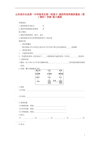 山东省沂水县第一中学高考生物一轮复习 基因突变和基因重组（第1课时）学案 新人教版
