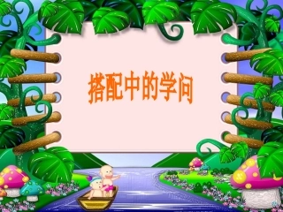 人教2011版小学数学三年级搭配-(2)