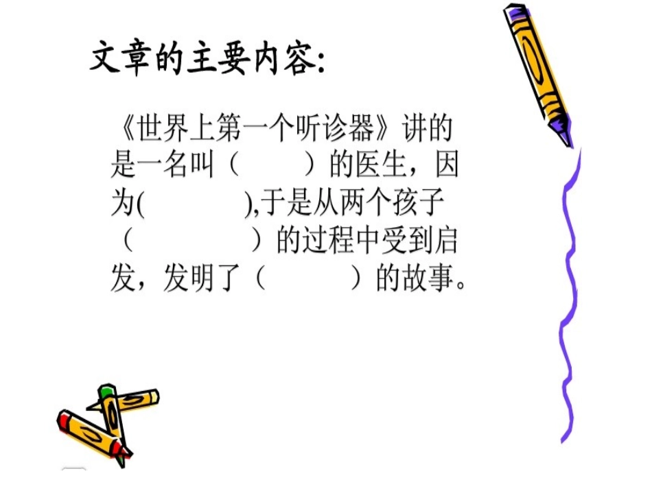 世界上第一个听诊器(第二课时)_第2页