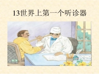 世界上第一个听诊器(第二课时)