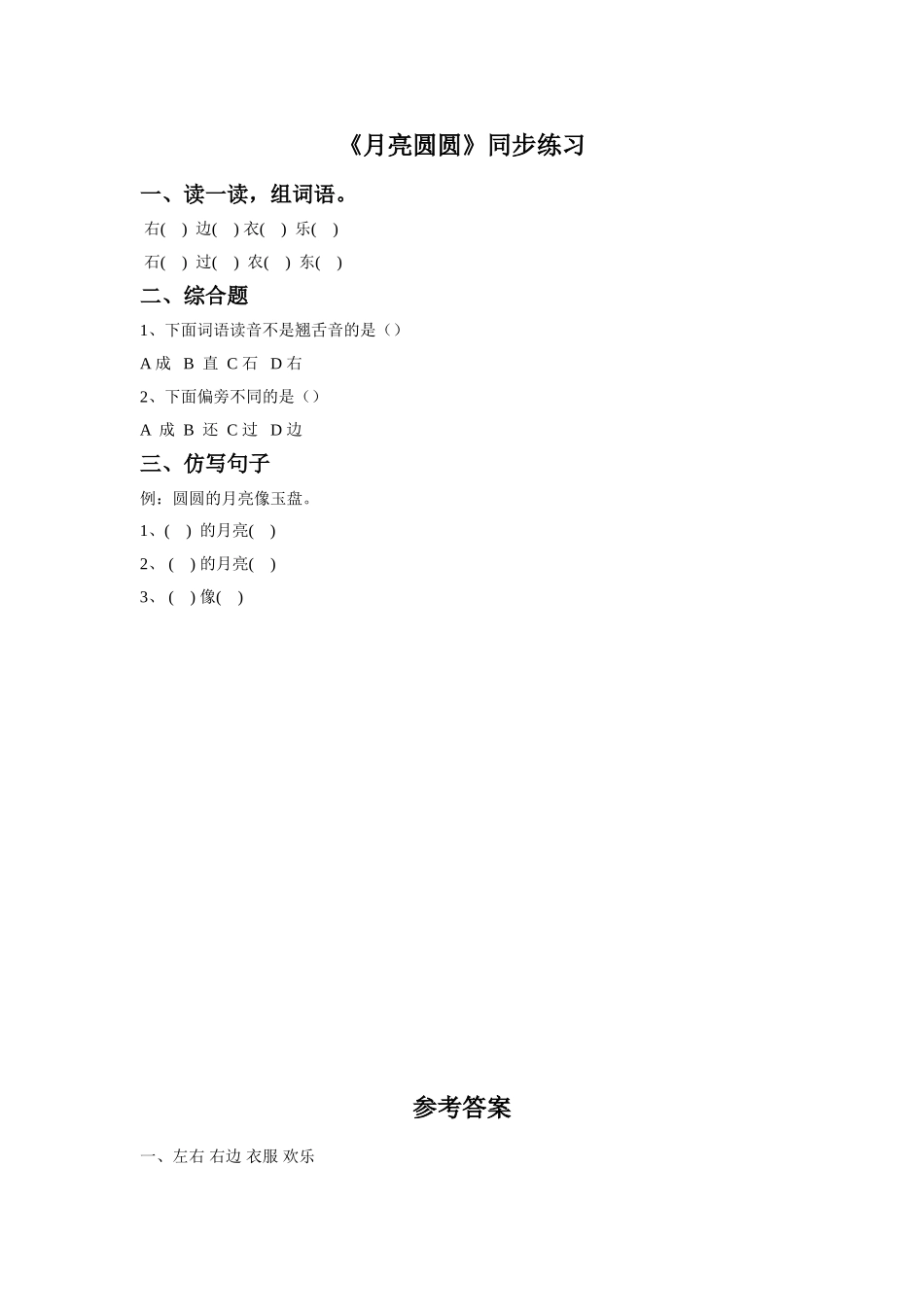 (2017年春季版)《月亮圆圆》同步练习_第1页