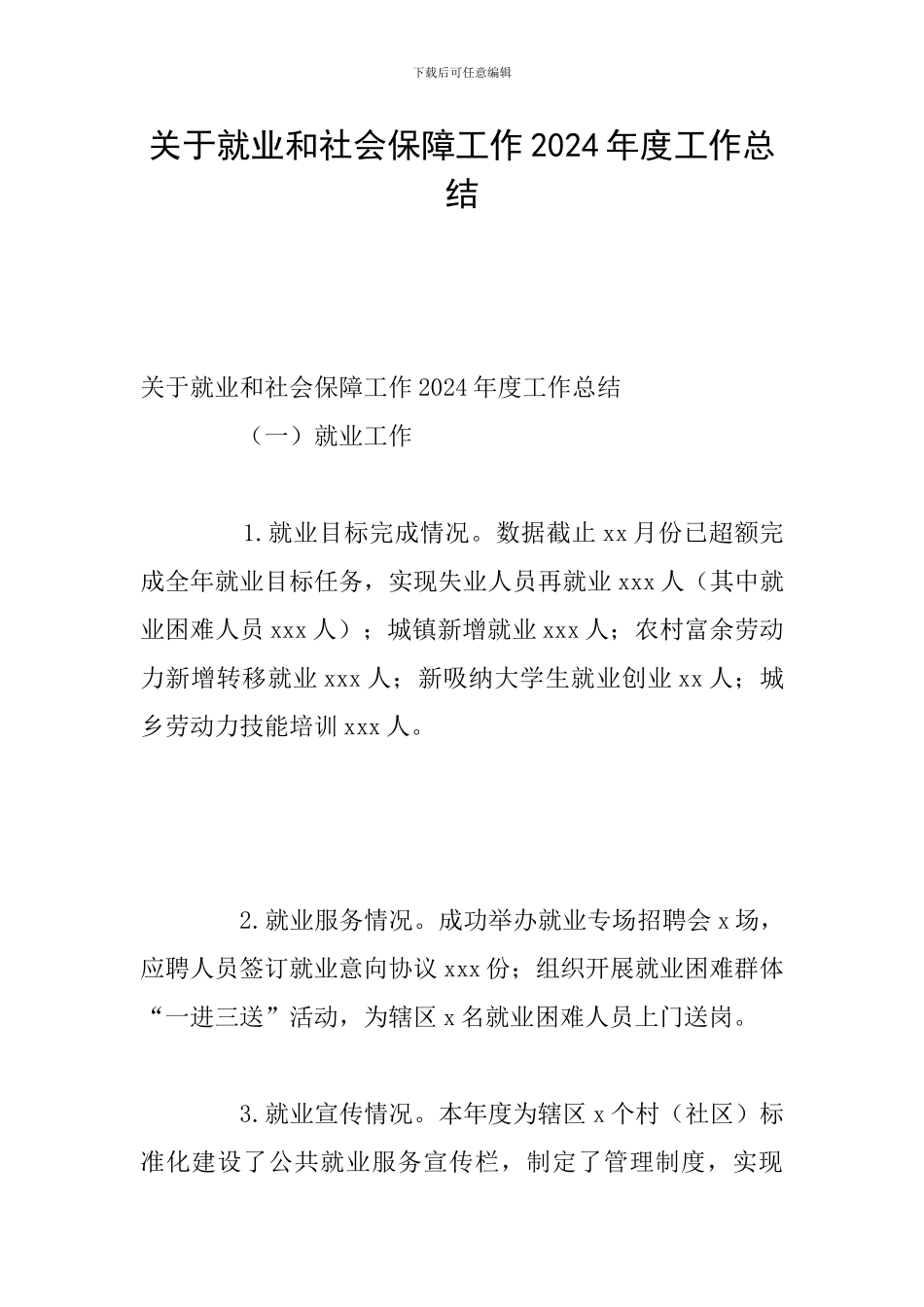 关于就业和社会保障工作2024年度工作总结_第1页