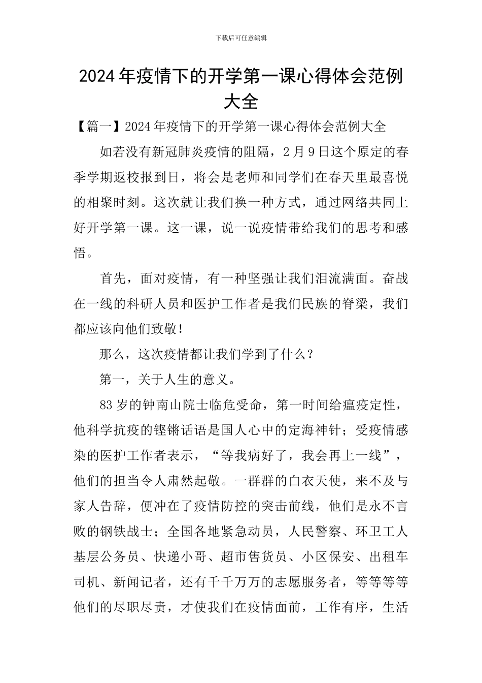 2024年疫情下的开学第一课心得体会范例大全_第1页