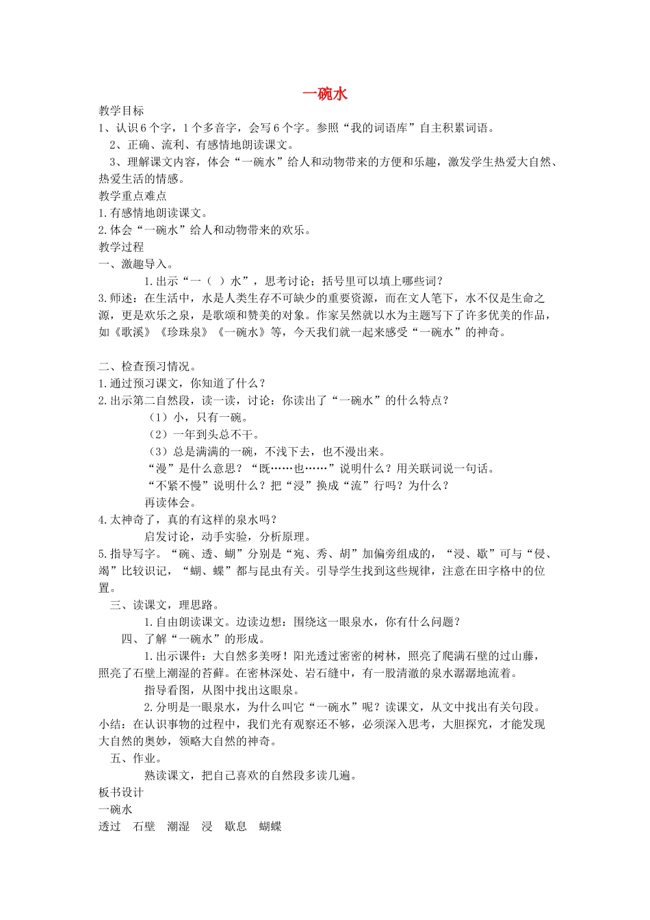 四年级语文下册 一碗水教案 语文A版_第1页
