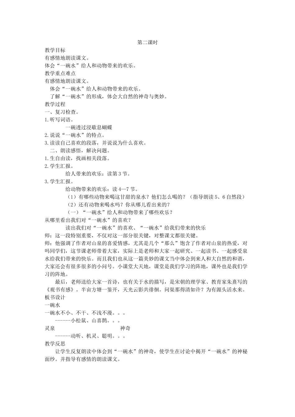 四年级语文下册 一碗水教案 语文A版_第2页