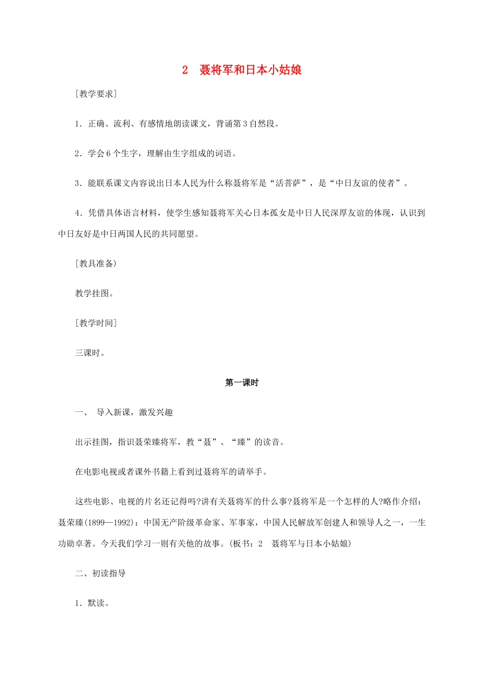 六年级语文《聂将军和日本小姑娘》教案 苏教版_第1页