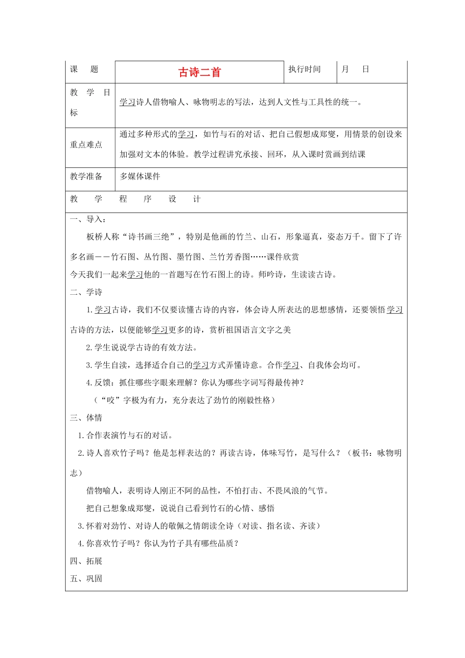 六年级语文下册 古诗二首教案 湘教版_第1页