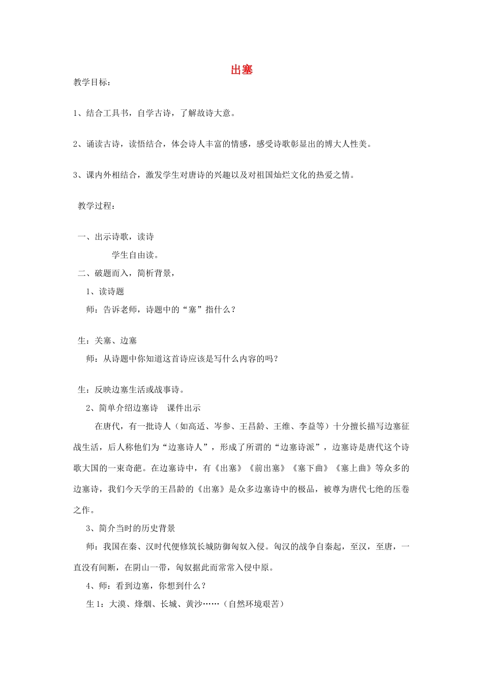 秋六年级语文上册《出塞》教案 北师大版-北师大版小学六年级上册语文教案_第1页