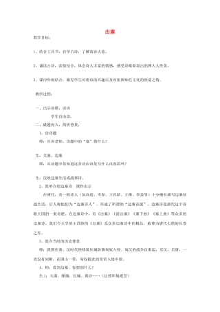 秋六年级语文上册《出塞》教案 北师大版-北师大版小学六年级上册语文教案