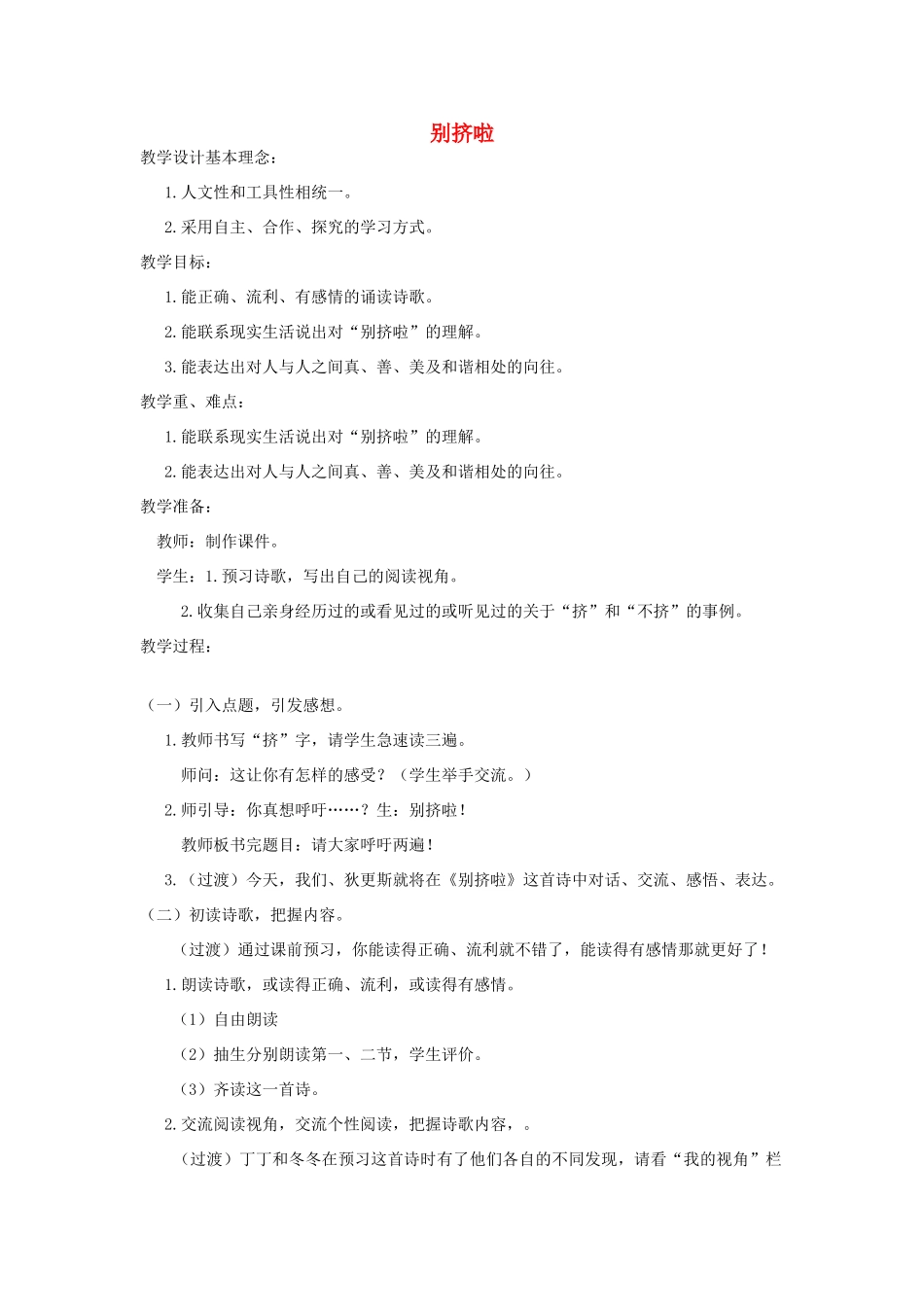 秋六年级语文上册 第七单元 地球家庭 33 别挤啦（1）教案 北师大版-北师大版小学六年级上册语文教案_第1页