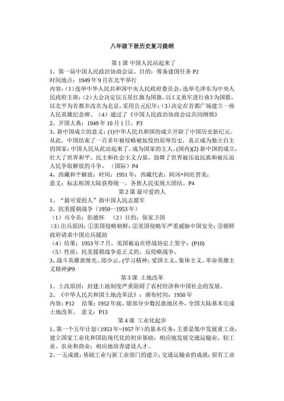 八年级下册历史复习提纲_第1页