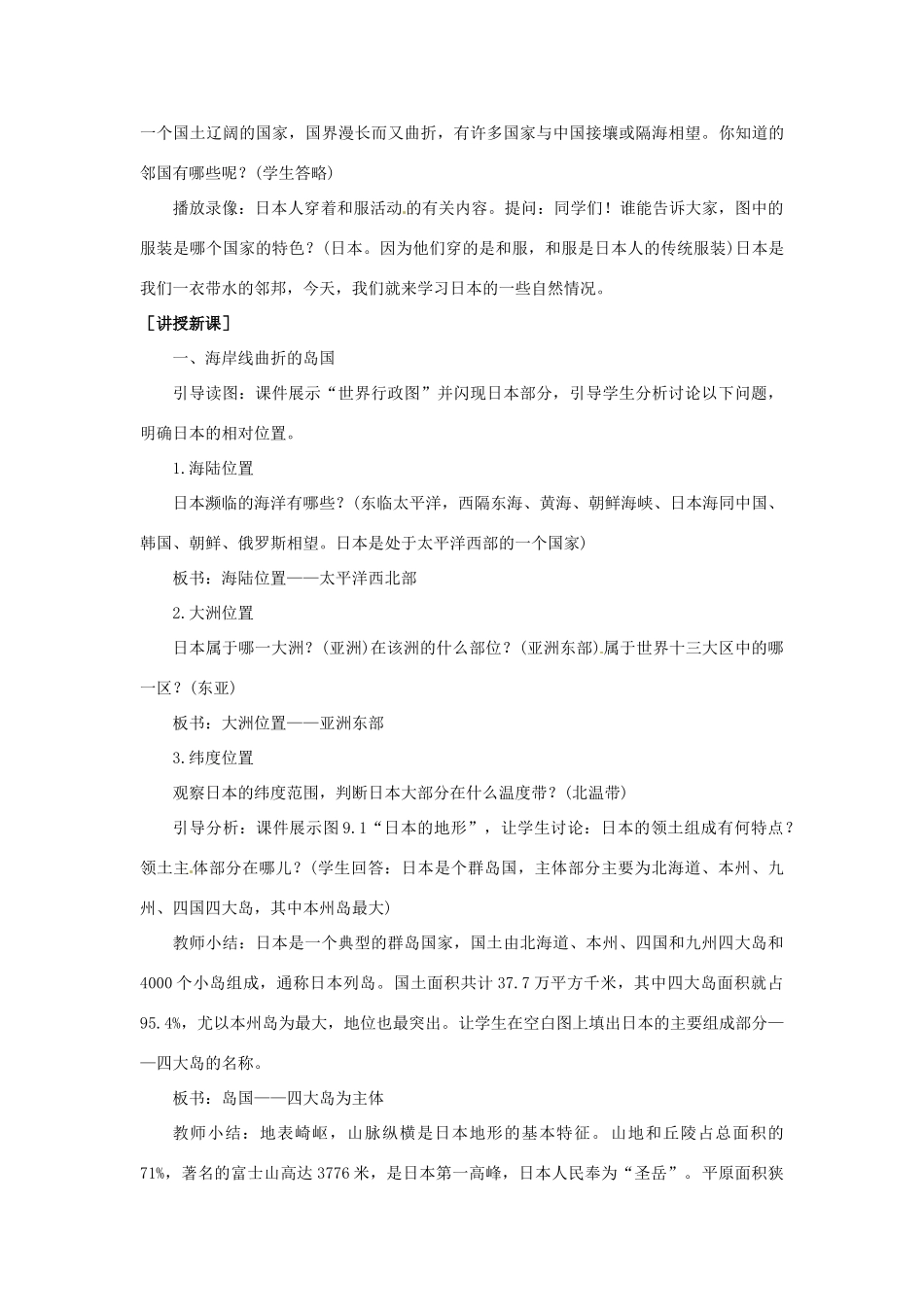 七年级地理下册第九单元_91日本（一）教案商务星球版_第2页