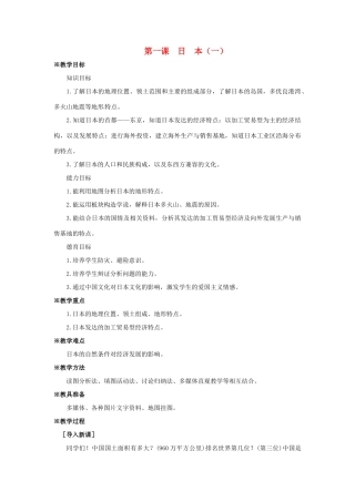 七年级地理下册第九单元_91日本（一）教案商务星球版