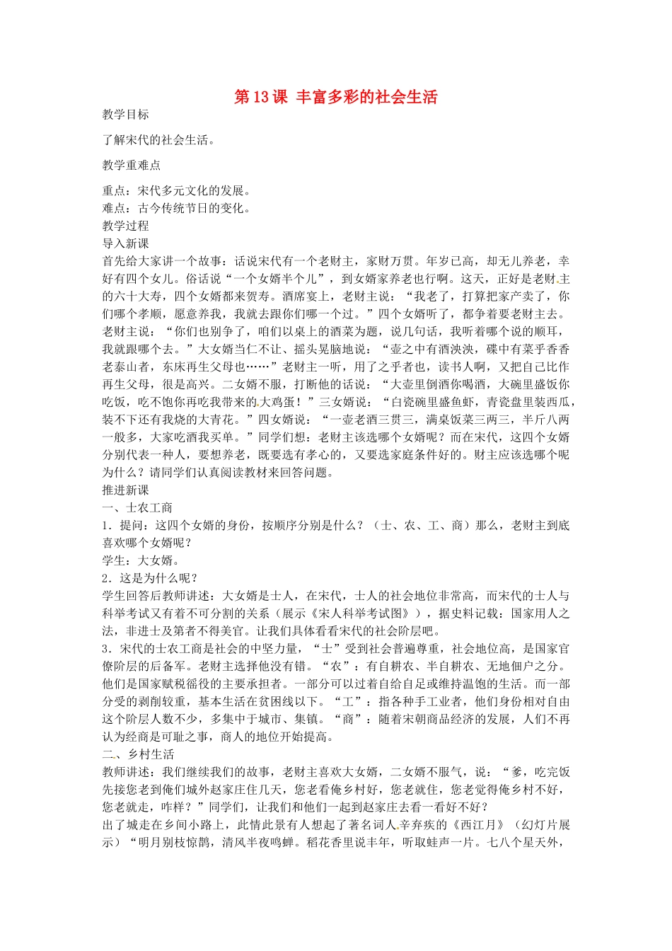 七年级历史下册 第13课 丰富多彩的社会生活教案 北师大版-北师大版初中七年级下册历史教案_第1页