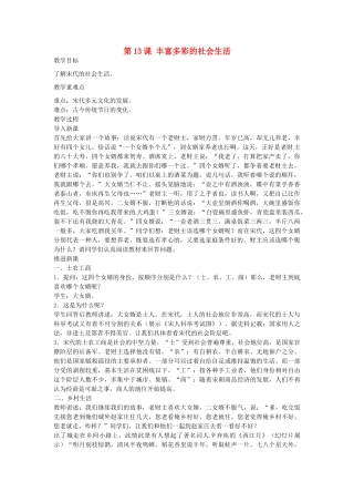 七年级历史下册 第13课 丰富多彩的社会生活教案 北师大版-北师大版初中七年级下册历史教案