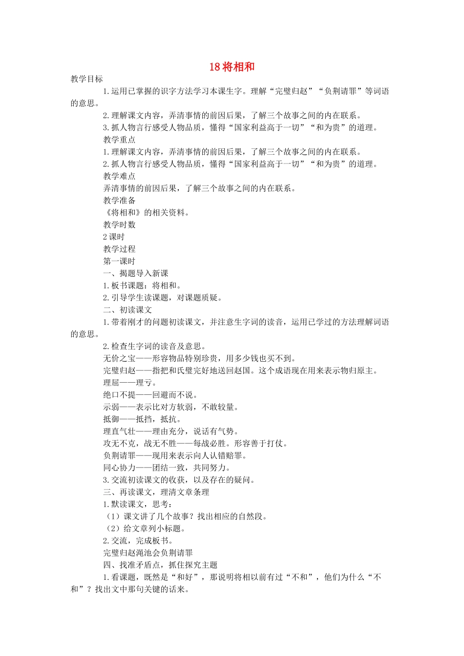 六年级语文下册 第七单元 18将相和（第1课时）教案 语文A版-语文A版小学六年级下册语文教案_第1页