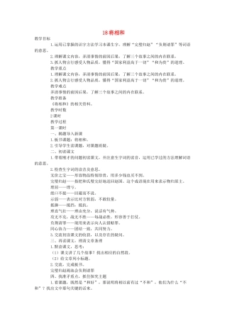 六年级语文下册 第七单元 18将相和（第1课时）教案 语文A版-语文A版小学六年级下册语文教案